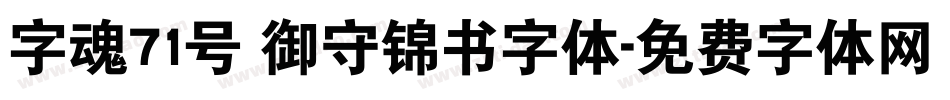 字魂71号 御守锦书字体字体转换